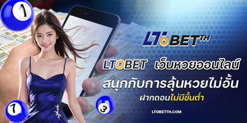 ltobet เว็บหวยออนไลน์