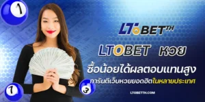 ltobet หวย