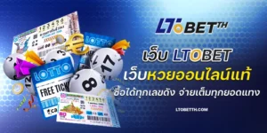 เว็บltobet