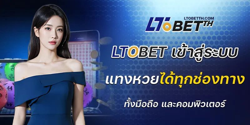 ltobet com เข้าสู่ระบบ