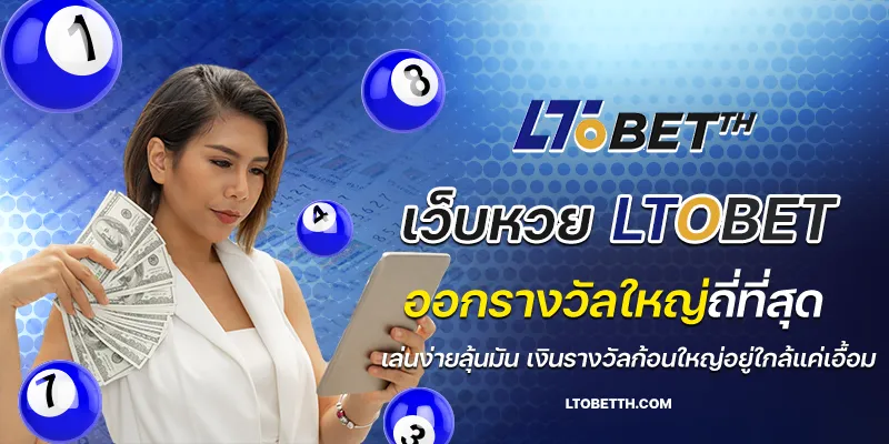 เว็บหวยltobet