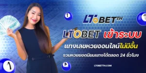 ltobet เข้าระบบ