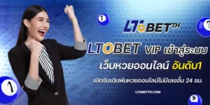 ltobet vip เข้าสู่ระบบ