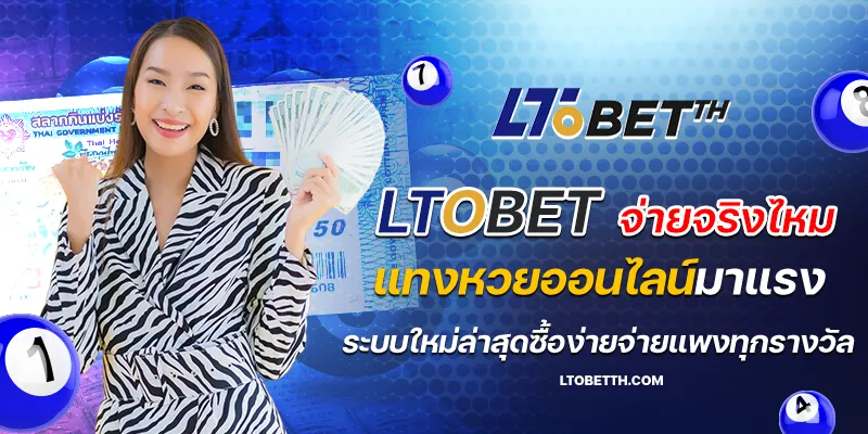 ltobet จ่ายจริงไหม