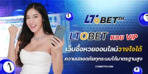 ltobet หวย vip