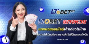 ltobet แทงหวย