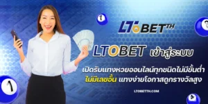 ltobetเข้าระบบ