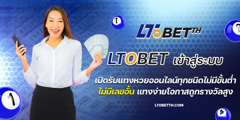 ltobetเข้าระบบ