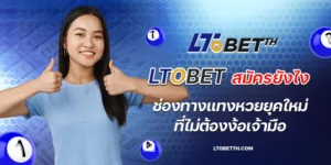 ltobet สมัครยังไง