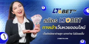 สมัครltobet