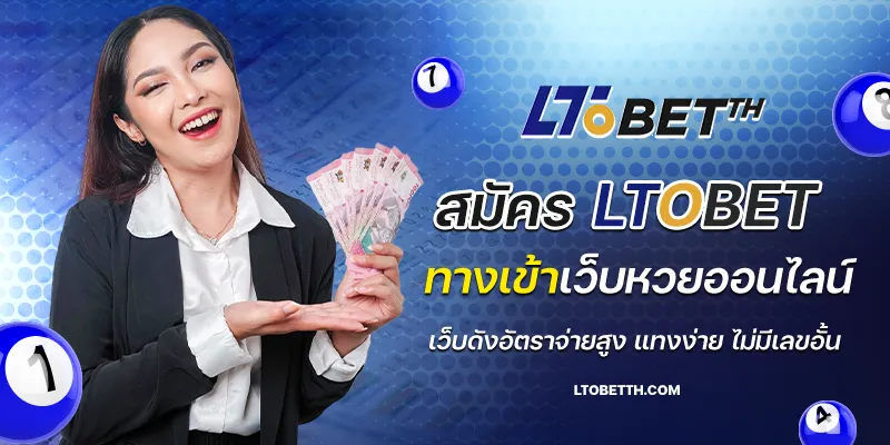 สมัครltobet