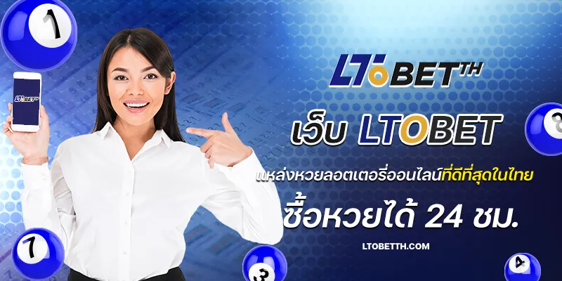 เว็บ ltobet