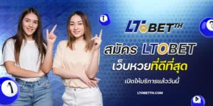 สมัคร ltobet