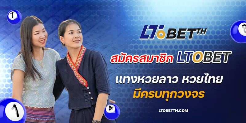 สมัครสมาชิก ltobet