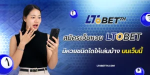 สมัครเว็บหวยltobet