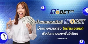 เว็บหวยออนไลน์ ltobet