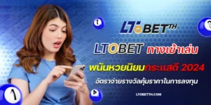 ltobet ทางเข้าเล่น