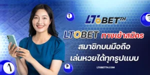 ltobet ทางเข้าสมัคร