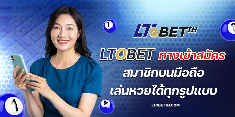 ltobet ทางเข้าสมัคร