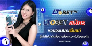 ltobet สมัคร