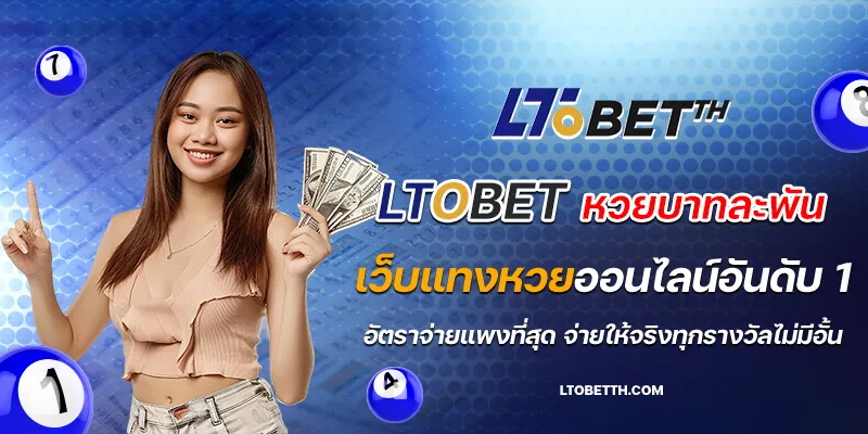 ltobet หวยบาทละพัน