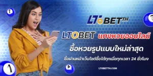 ltobet แทงหวยออนไลน์