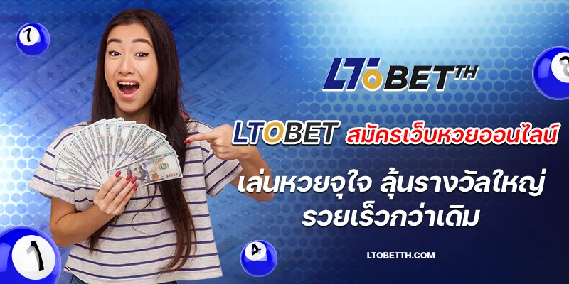 ltobet สมัครเว็บหวยออนไลน์