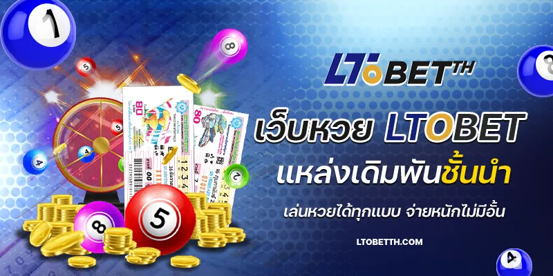 เว็บหวย ltobet