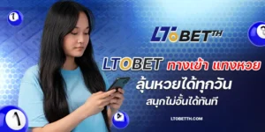 ltobet ทางเข้า แทงหวย