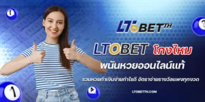 ltobet โกงไหม