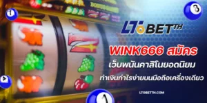 wink666 สมัคร