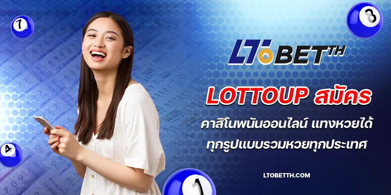 lottoup สมัคร